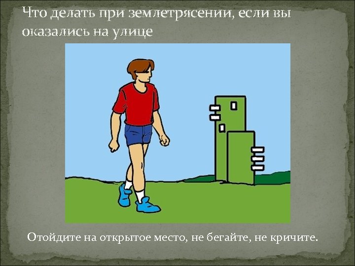 Что делать при землетрясении, если вы оказались на улице Отойдите на открытое место, не