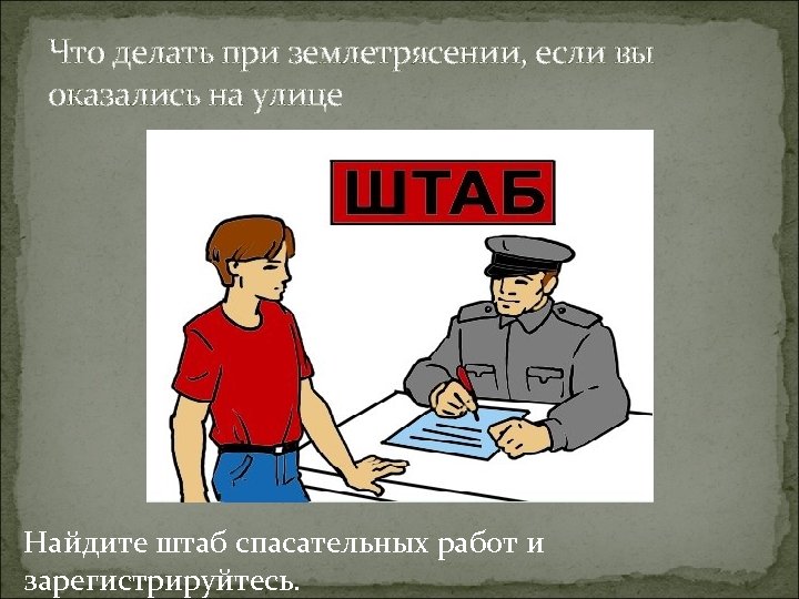 Что делать при землетрясении, если вы оказались на улице Найдите штаб спасательных работ и