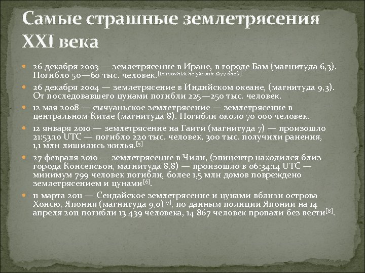 Самые страшные землетрясения XXI века 26 декабря 2003 — землетрясение в Иране, в городе