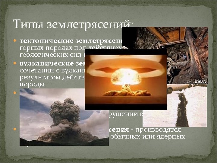 Типы землетрясений: тектонические землетрясения - возникают, когда в горных породах под действием тех или