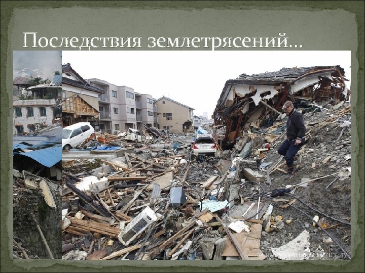 Последствия землетрясений… 