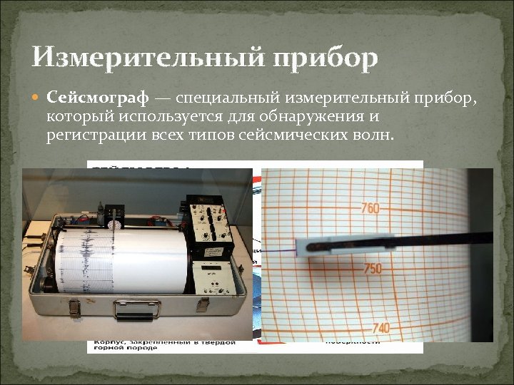 Измерительный прибор Сейсмограф — специальный измерительный прибор, который используется для обнаружения и регистрации всех