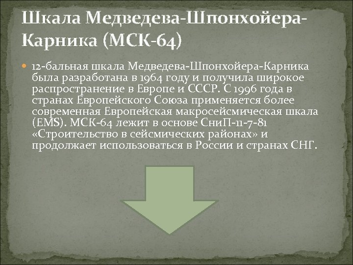 Шкала Медведева-Шпонхойера. Карника (МСК-64) 12 -бальная шкала Медведева-Шпонхойера-Карника была разработана в 1964 году и