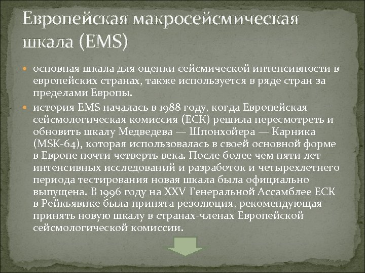 Европейская макросейсмическая шкала (EMS) основная шкала для оценки сейсмической интенсивности в европейских странах, также