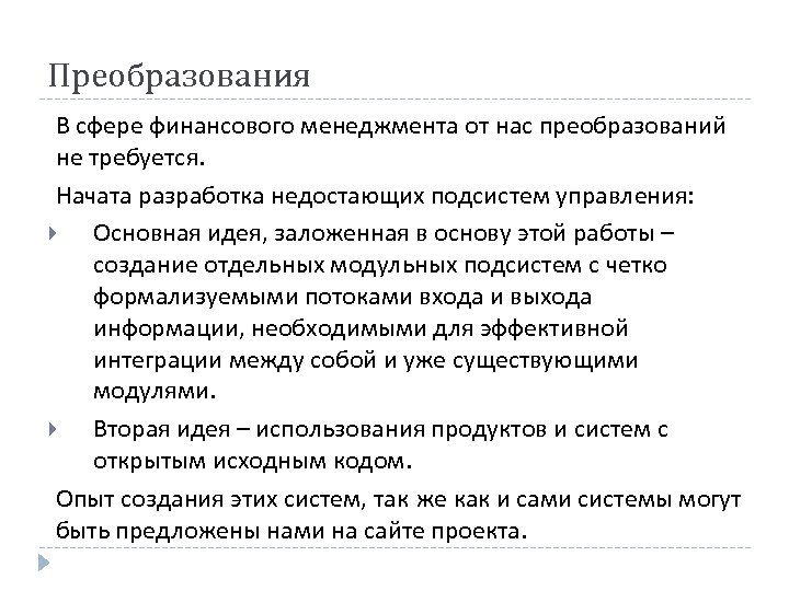 Преобразования В сфере финансового менеджмента от нас преобразований не требуется. Начата разработка недостающих подсистем