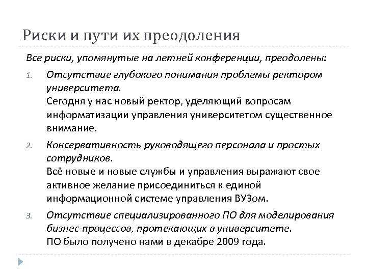 Риски и пути их преодоления Все риски, упомянутые на летней конференции, преодолены: 1. Отсутствие