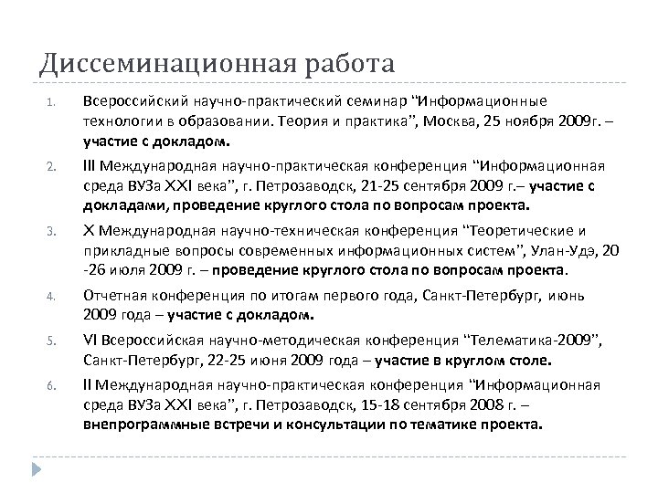 Диссеминационная работа 1. Всероссийский научно-практический семинар “Информационные технологии в образовании. Теория и практика”, Москва,