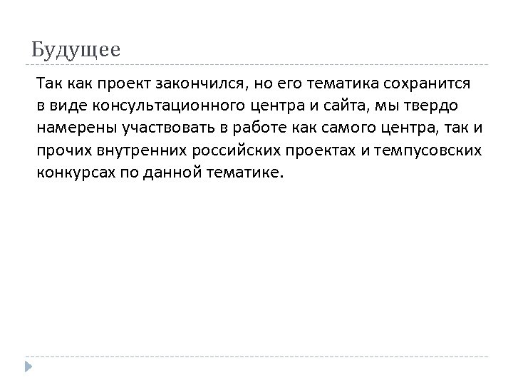 Будущее Так как проект закончился, но его тематика сохранится в виде консультационного центра и