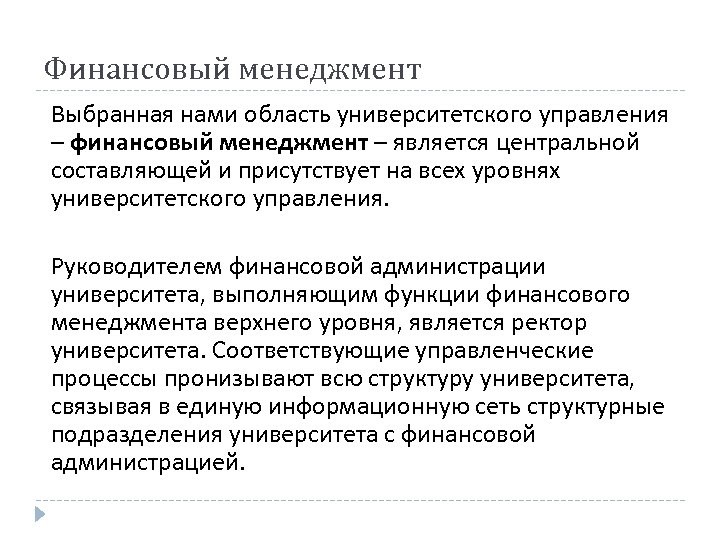 Финансовый менеджмент Выбранная нами область университетского управления – финансовый менеджмент – является центральной составляющей