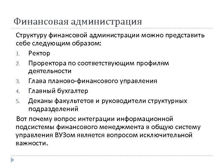 Финансовая администрация Структуру финансовой администрации можно представить себе следующим образом: 1. Ректор 2. Проректора