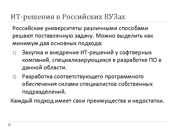 ИТ-решения в Российских ВУЗах Российские университеты различными способами решают поставленную задачу. Можно выделить как