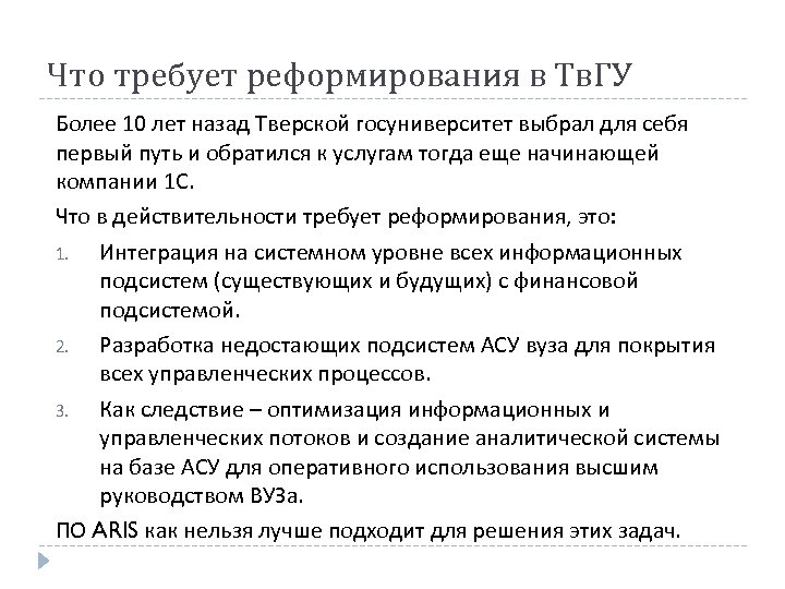 Что требует реформирования в Тв. ГУ Более 10 лет назад Тверской госуниверситет выбрал для