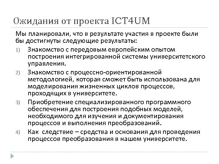 Ожидания от проекта ICT 4 UM Мы планировали, что в результате участия в проекте