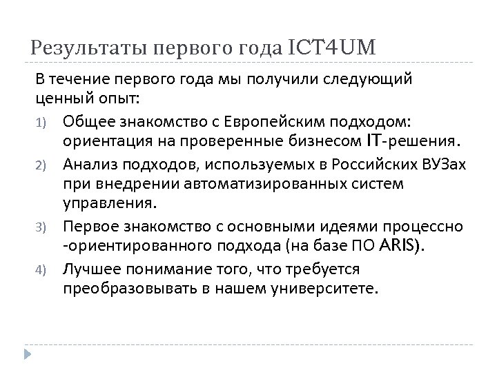 Результаты первого года ICT 4 UM В течение первого года мы получили следующий ценный