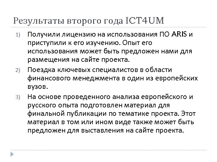 Результаты второго года ICT 4 UM 1) 2) 3) Получили лицензию на использования ПО