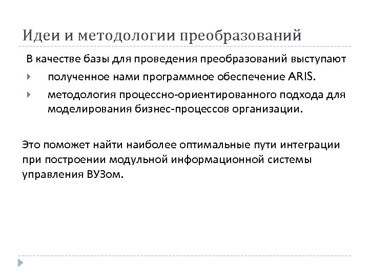 Идеи и методологии преобразований В качестве базы для проведения преобразований выступают полученное нами программное