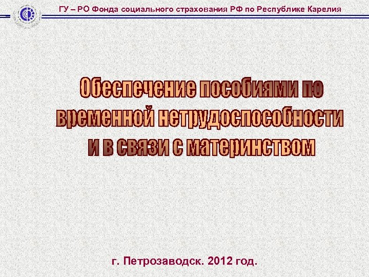 ГУ – РО Фонда социального страхования РФ по Республике Карелия г. Петрозаводск. 2012 год.
