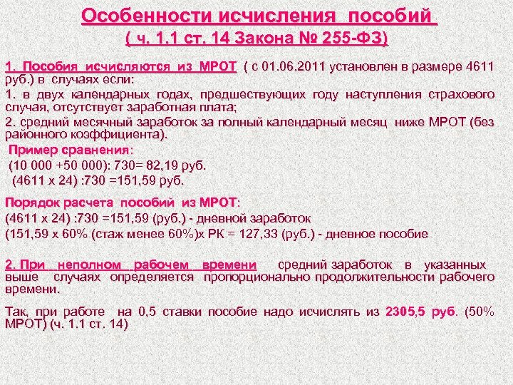 Особенности исчисления пособий ( ч. 1. 1 ст. 14 Закона № 255 -ФЗ) 1.