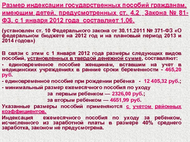 Размер индексации государственных пособий гражданам, имеющим детей, предусмотренных ст. 4. 2 Закона № 81