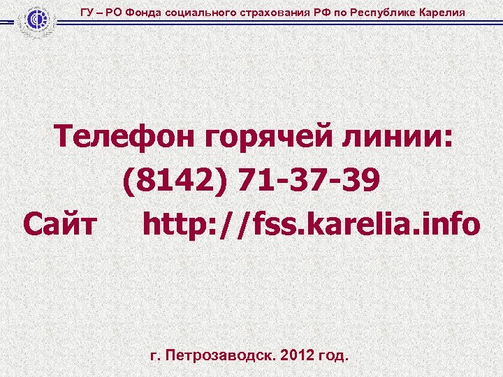 ГУ – РО Фонда социального страхования РФ по Республике Карелия Телефон горячей линии: (8142)