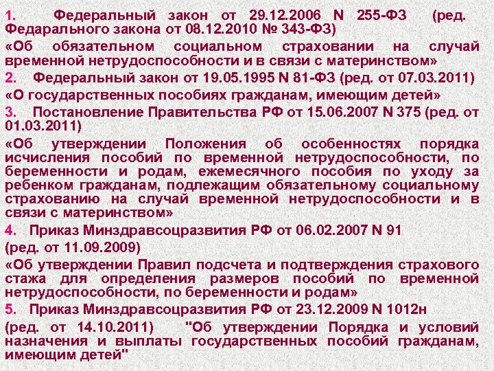Федеральный закон от 29. 12. 2006 N 255 -ФЗ (ред. Федарального закона от 08.