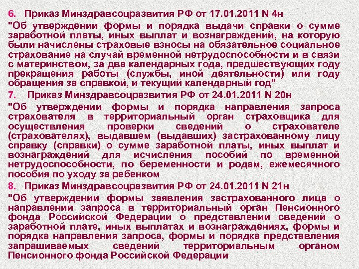 6. Приказ Минздравсоцразвития РФ от 17. 01. 2011 N 4 н 
