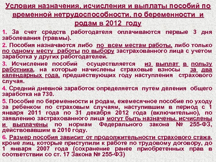 Условия назначения, исчисления и выплаты пособий по временной нетрудоспособности, по беременности и родам в