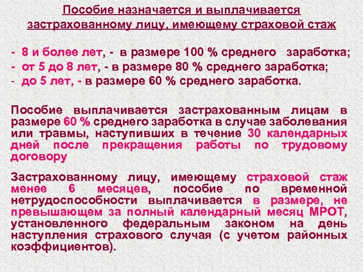 Пособие назначается и выплачивается застрахованному лицу, имеющему страховой стаж - 8 и более лет,