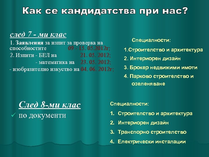 след 7 - ми клас 1. Заявления за изпит за проверка на способностите 09