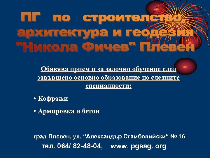 Обявява прием и за задочно обучение след завършено основно образование по следните специалности: •