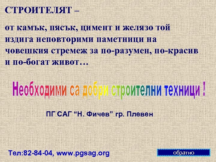 СТРОИТЕЛЯТ – от камък, пясък, цимент и желязо той издига неповторими паметници на човешкия