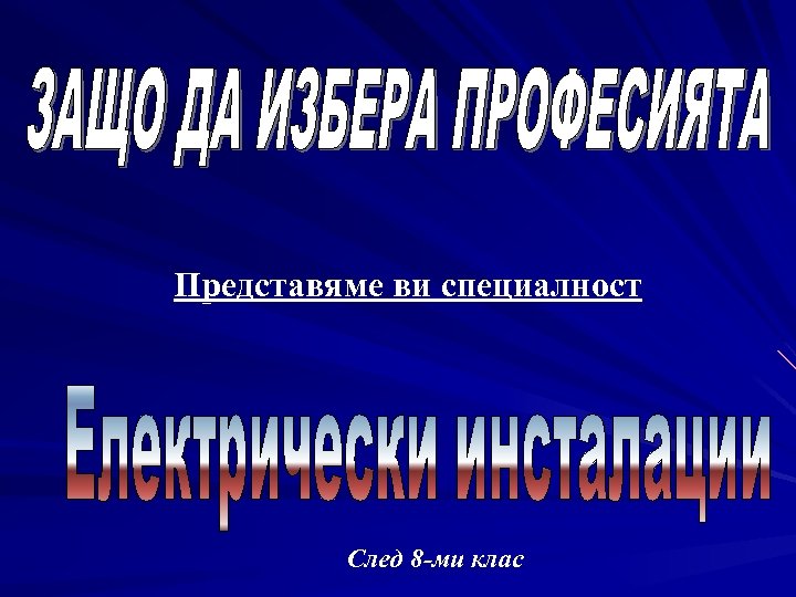 Представяме ви специалност След 8 -ми клас 