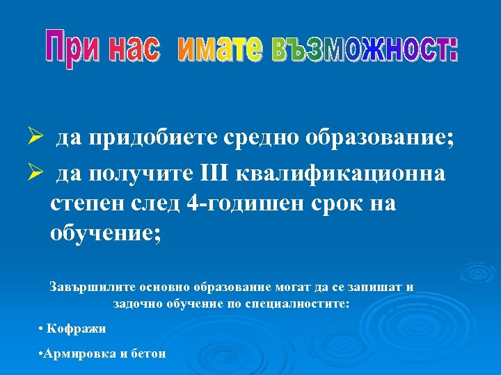 Ø да придобиете средно образование; Ø да получите III квалификационна степен след 4 -годишен