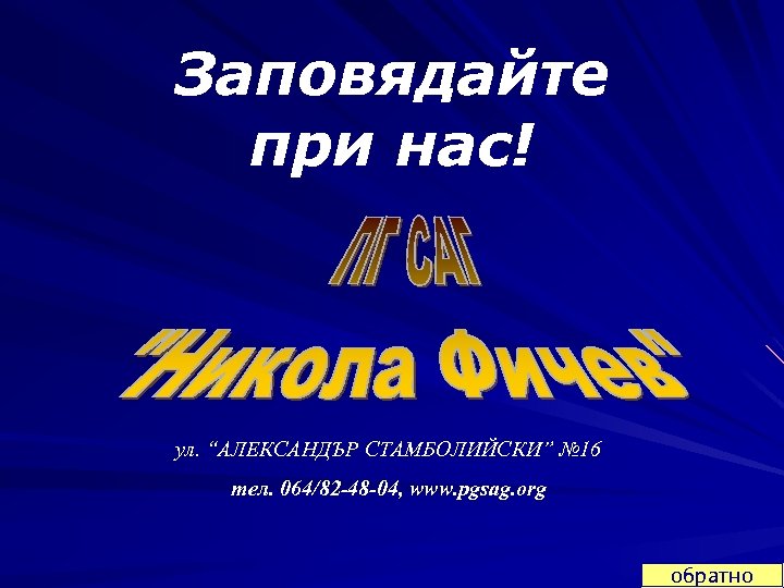 Заповядайте при нас! ул. “АЛЕКСАНДЪР СТАМБОЛИЙСКИ” № 16 тел. 064/82 -48 -04, www. pgsag.