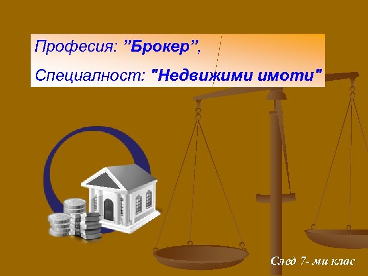 Професия: ”Брокер”, Специалност: 