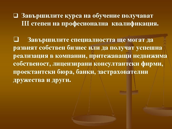 q Завършилите курса на обучение получават ІIІ степен на професионална квалификация. q Завършилите специалността