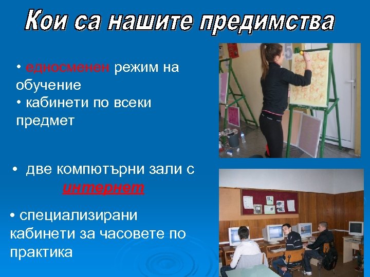  • едносменен режим на обучение • кабинети по всеки предмет • две компютърни