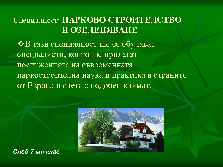 Специалност: ПАРКОВО СТРОИТЕЛСТВО И ОЗЕЛЕНЯВАНЕ v. В тази специалност ще се обучават специалисти, които