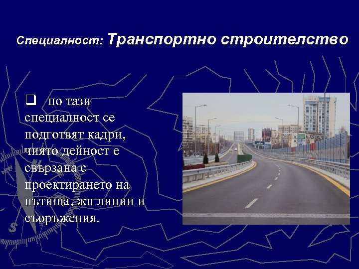 Специалност: Транспортно q по тази специалност се подготвят кадри, чиято дейност е свързана с