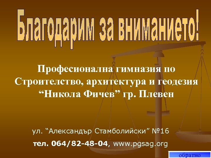 Професионална гимназия по Строителство, архитектура и геодезия “Никола Фичев” гр. Плевен ул. “Александър Стамболийски”