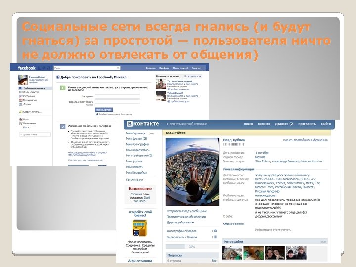 Социальные сети всегда гнались (и будут гнаться) за простотой — пользователя ничто не должно