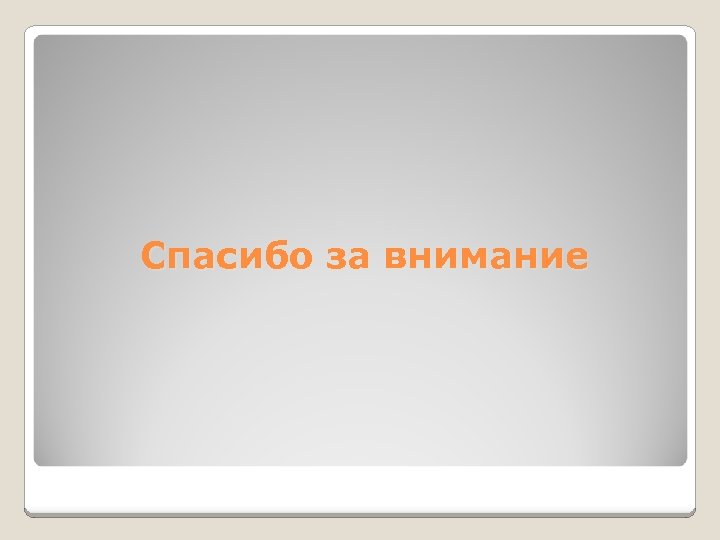 Спасибо за внимание 