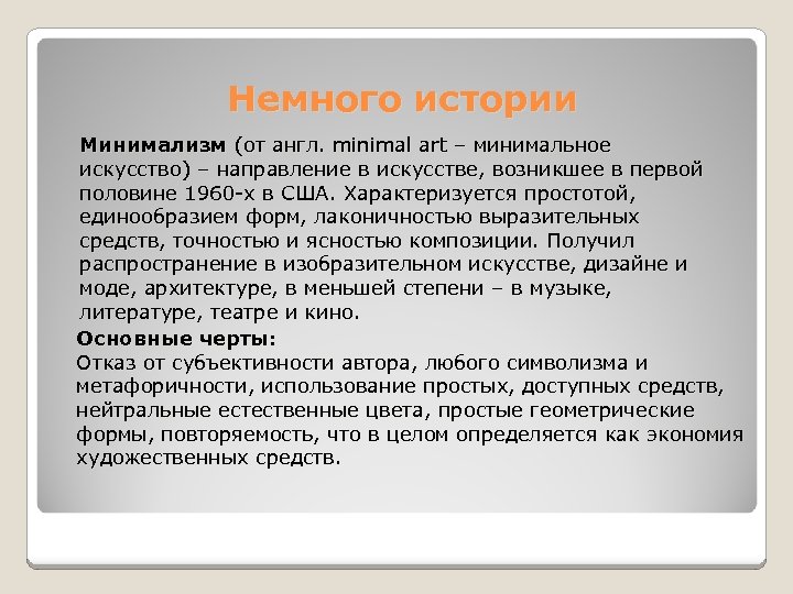 Немного истории Минимализм (от англ. minimal art – минимальное искусство) – направление в искусстве,