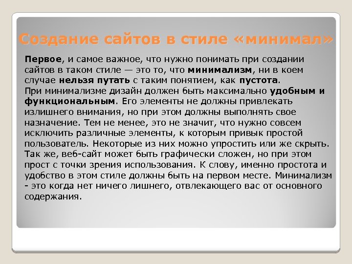 Создание сайтов в стиле «минимал» Первое, и самое важное, что нужно понимать при создании