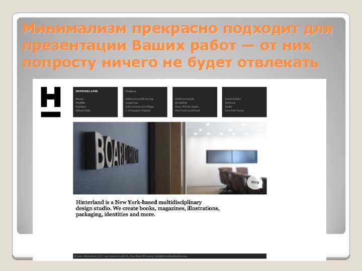 Минимализм прекрасно подходит для презентации Ваших работ — от них попросту ничего не будет