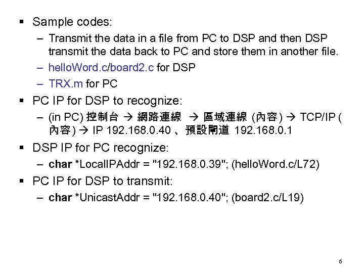 § Sample codes: – Transmit the data in a file from PC to DSP