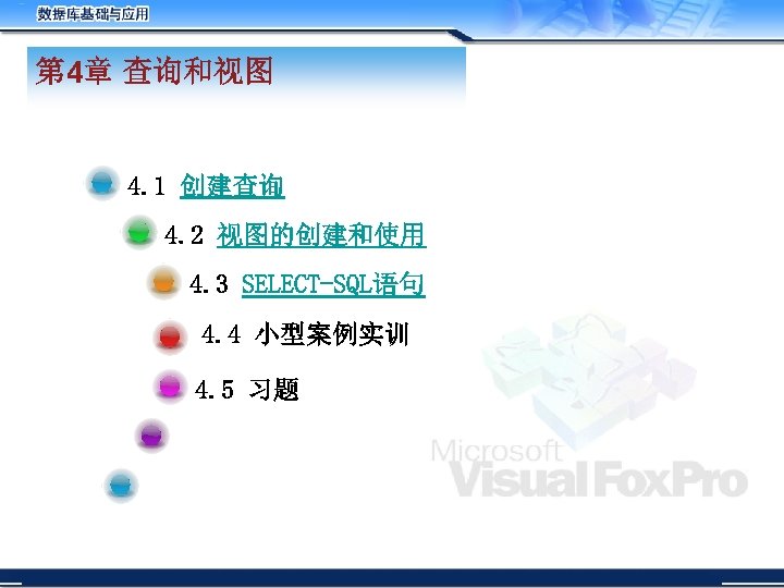 第 4章 查询和视图 4. 1 创建查询 4. 2 视图的创建和使用 4. 3 SELECT-SQL语句 4. 4