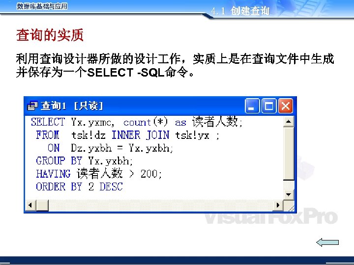 4. 1 创建查询 查询的实质 利用查询设计器所做的设计 作，实质上是在查询文件中生成 并保存为一个SELECT -SQL命令。 