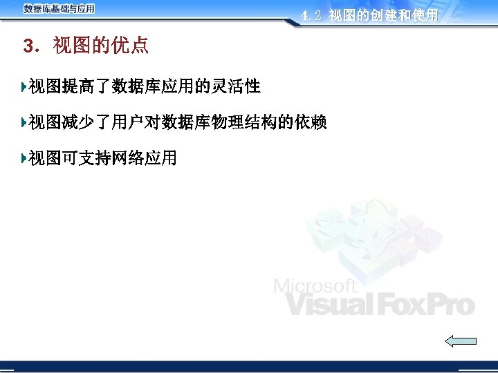 4. 2 视图的创建和使用 3．视图的优点 视图提高了数据库应用的灵活性 视图减少了用户对数据库物理结构的依赖 视图可支持网络应用 