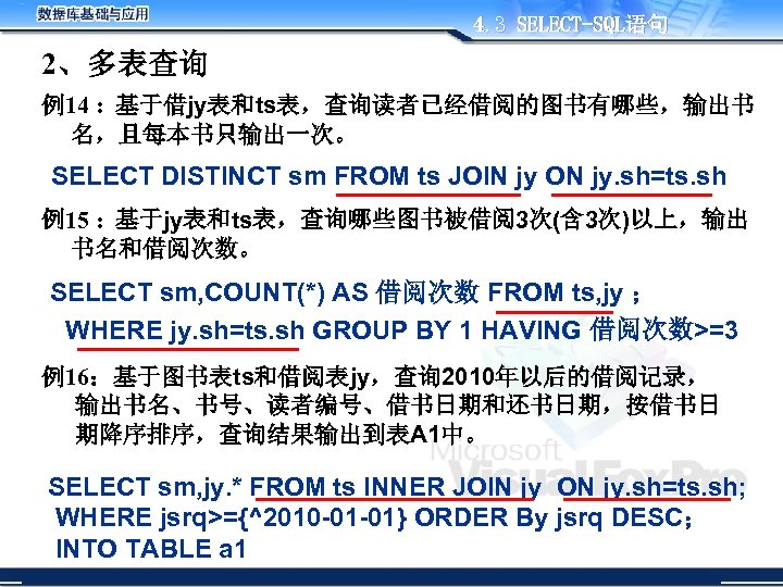 4. 3 SELECT-SQL语句 2、多表查询 例14 : 基于借jy表和ts表，查询读者已经借阅的图书有哪些，输出书 名，且每本书只输出一次。 SELECT DISTINCT sm FROM ts JOIN